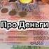 ИНТЕРЕСНО ПРО ДЕНЬГИ проденьги оченьбыстро смотридоконца смотри смотрим смотрю каждыйдень