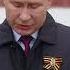 Президент возложил цветы к могиле Неизвестного солдата и поздравил россиян с Днём Победы