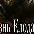 Казнь Клода Гё Последний день приговорённого к смерти Виктор Гюго Аудиокнига