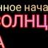 ЧЁРНОЕ СОЛНЦЕ АРИМАНА ПУТЬ К ВЫСШЕЙ МАГИИ И ПОЛНОМУ РАСКРЫТИЮ СИЛЫ ВЫХОД ИЗ ЭТОГО МИРОЗДАНИЯ