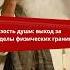 Истинная близость глубже чем физический контакт