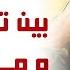 ولعت و إشتعلت على المباشر بين تابت تابت و مناصر لح زب ال ـل ـه عن إغتيال ح سن نصر ال ـلـه