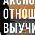 Аксиома отношений выучите наизусть Торсунов лекции