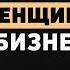 Главное отличие женского бизнеса от мужского О стремлении к совершенству и интуиции Настя Миронова