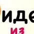 ПОДЕЛКИ на Тему ОСЕНЬ Осенние Поделки из природного материала Аппликация Осень из листьев