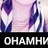 онамни согиндим