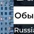 Russian Doomer Music Валерия Обычные дела кавер русский пост панк