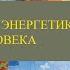 Сила Энергии Управление энергией Наталья Елисеева