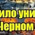 НАТО решило унизить Россию в Черном море Белоусов готов разгромить проливы и закрыть Дунай