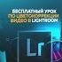 Мастерская Исаева Бесплатный видеоурок по цветокоррекции в Lightroom