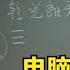 倪海厦 电脑二进制来自于我们的传统文化 天纪字幕笔记版
