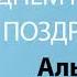 С Днём Рождения Альберт Песня На День Рождения На Имя