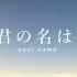 Kimi No Na Wa Your Name Soundtrack Full Album