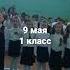 9 мая день победы 1 класс