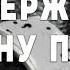 Задержали Татьяну Путину Аресты среди родственников Президента России