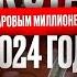 Интервью Наталия Капцова и Богдана Гончарук КАК СТАТЬ ДОЛЛАРОВЫМ МИЛЛИОНЕРОМ В 2024 ГОДУ