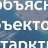 5 необъяснимых объектов в Антарктиде Новые снимки из космоса