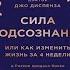 Сила подсознания или Как изменить жизнь за 4 недели Джо Диспенза Аудиокнига