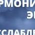 МЕДИТАЦИЯ ПЕРЕД СНОМ НА ГАРМОНИЗАЦИЮ ЭНЕРГИЙ ОЩУТИТЕ СВЕТ СВОЕГО ДУХА И СВЯЗЬ ПЛАНЕТОЙ