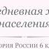 История России 6 класс Урок 11 Повседневная жизнь населения