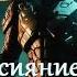 Холодное сияние звёзд Малой 1 Фантастика