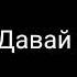 Песня наоборот Verbee Давай взорвём