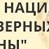 Русская нация дети Северных Богов и Кришны Сидоров Георгий