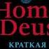 бестселлер Юваль Харари Homo Deus Краткая История Будущего