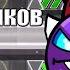 GEOMETRY DASH КАКИЕ ДЕМОНЫ ПРОХОДИТЬ НОВИЧКУ