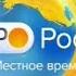 Заставка Местное время Россия 1 0 17 09 2019