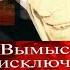 ВЫМЫСЕЛ ИСКЛЮЧЕН ЗАПИСКИ НАЧАЛЬНИКА НЕЛЕГАЛЬНОЙ РАЗВЕДКИ ЮРИЙ ДРОЗДОВ ДЕТЕКТИВ АУДИОКНИГА