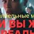 7 Удивительных Теорий о Параллельных Мирах