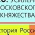 20 Усиление Московского княжества 6 кл конспект Авт Н М Арсентьев и др под ред А В Торкунова