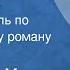 Виктор Кин По ту сторону Радиоспектакль по одноименному роману Часть 3 1979