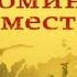 Стариков Н Сталин Вспоминаем вместе глава 6 7