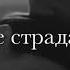 Динара Залумханова кто сказал что я совсем не плачу