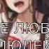 Auwchan я не люблю людей