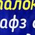 Суоли 36 Оё се талоқро дар як лафз дода мешавад