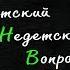 Лариса Герштейн в программе Детский недетский вопрос Повезло родиться еврейкой