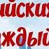 1000 АНГЛИЙСКИХ СЛОВ НА КАЖДЫЙ ДЕНЬ Английский язык Английские слова с переводом и транскрипцией