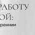 5 ЖЕНСКИХ ПРАВИЛ как быть счастливой реализованной девушкой