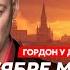 Гордон Яшин агент Кремля или просто дурак Конец войны в этом году Что мне сказал Янукович