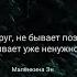 Бывает уже не нужно Автор стихотворения Эн Малёнкина