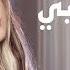 Nawal El Zoghbi Bel Aleb نوال الزغبي بالقلب Official Lyric Video