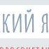 Словосочетание Русский язык аудио В школу с Верой и Фомой