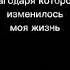суть тренда показать того благодаря которому изменилось моя жизнь эдит