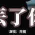 井朧 丟了你 我總在每一個黑夜想你 嘲笑自己傻得可以 沒懂得珍惜 那麼輕易丟了你 動態歌詞MV