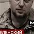 Алаудинов о капитуляции Зеленского на фоне российских успехов в зоне боевых действий