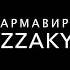 Mazzakyan Армавир СКОРО