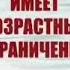 Заставка Данная продукция имеет возрастные ограничения 12 Детский мир с логотипом 2013 2017г